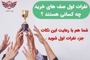 نفرات اول صف‌های خرید سهام چه کسانی هستند؟