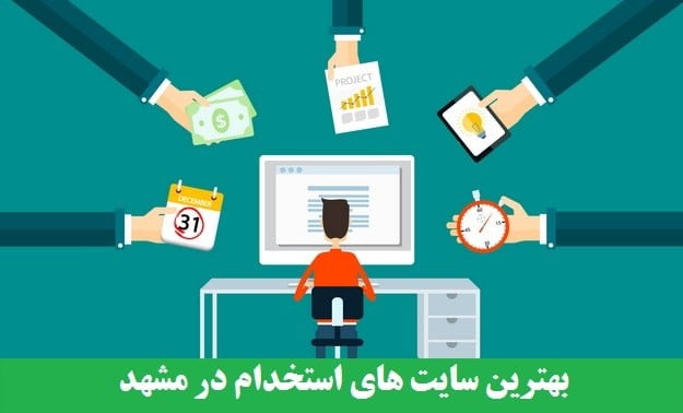 سایت‌های کاریابی و استخدام مشهد