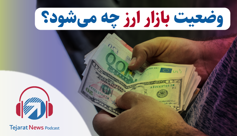 وضعیت بازار ارز چه می‌شود؟