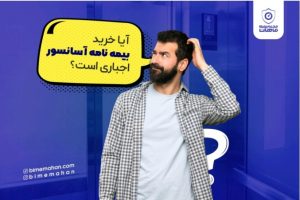 آیا خرید بیمه‌نامه آسانسور اجباری است؟