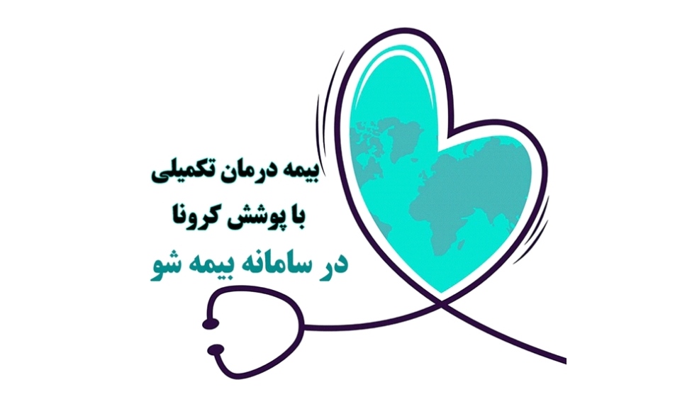 بیمه درمان تکمیلی با پوشش کرونا