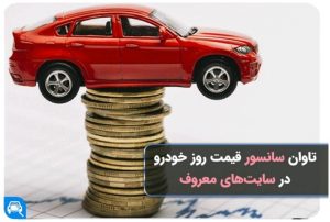 تاوان سانسور قیمت خودرو در سایت‌ها