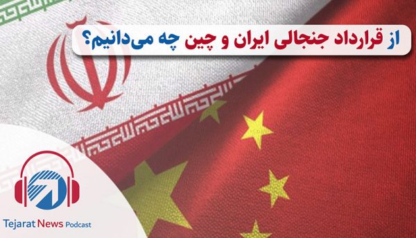 از قرارداد جنجالی ایران و چین چه می‌دانیم؟ (پادکست)