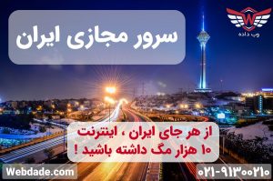 اینترنت ۱۰ گیگابیت بر ثانیه و با پینگ یک میلی ثانیه در ایران