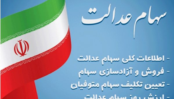 همه چیز درباره سهام عدالت؛ از آزادسازی و فروش تا تعیین تکلیف سهام متوفیان