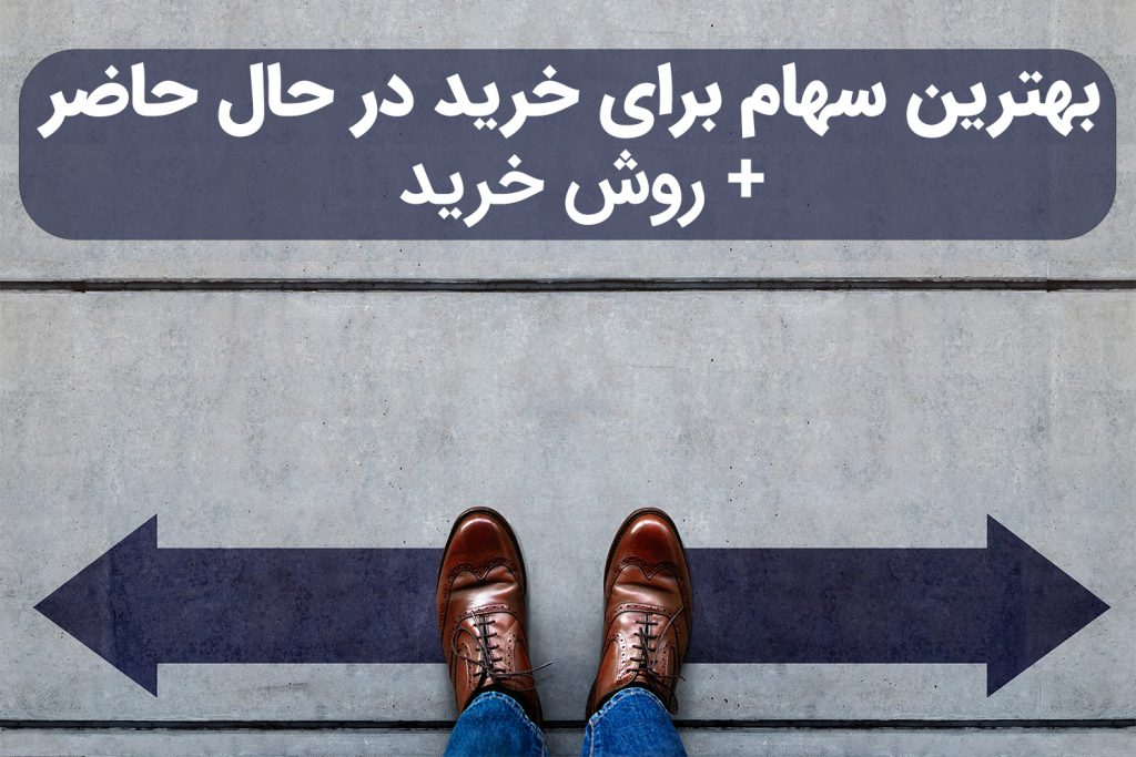 بهترین سهام برای خرید