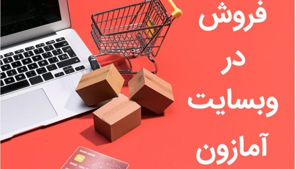 خرید از آمازون ، فروش در آمازون ، کسب درآمد از آمازون