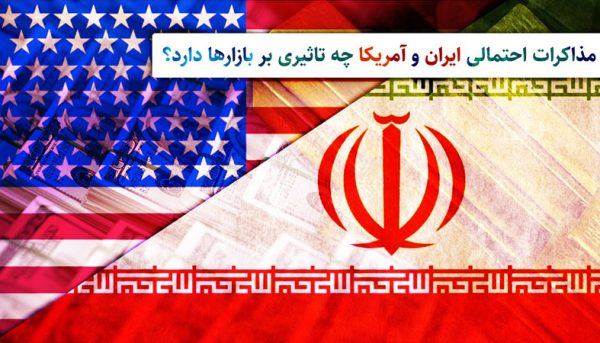 مذاکرات احتمالی ایران و آمریکا چه تاثیری بر بازارها دارد؟