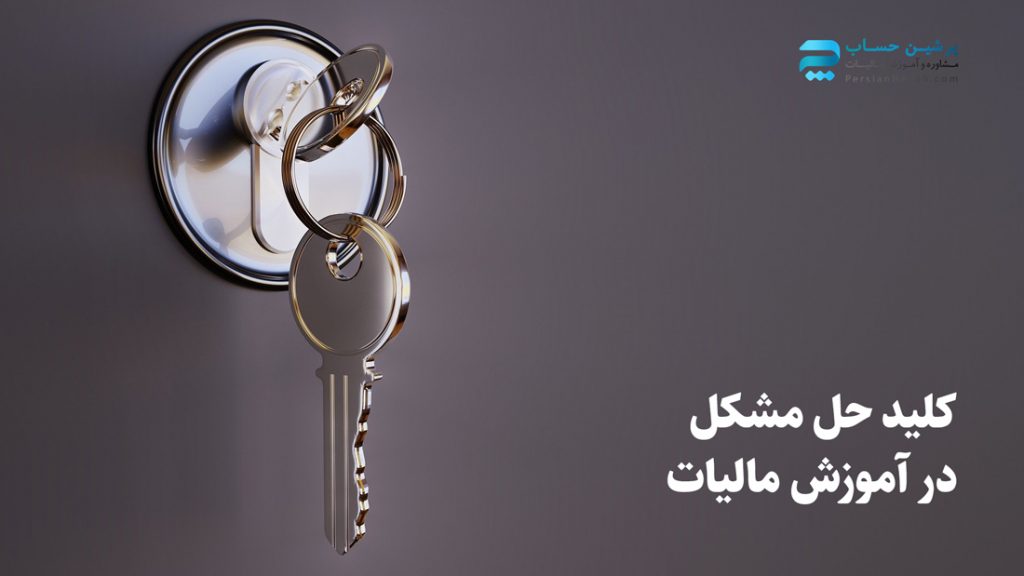 کلید-حل-مشکل-در-آموزش-مالیات