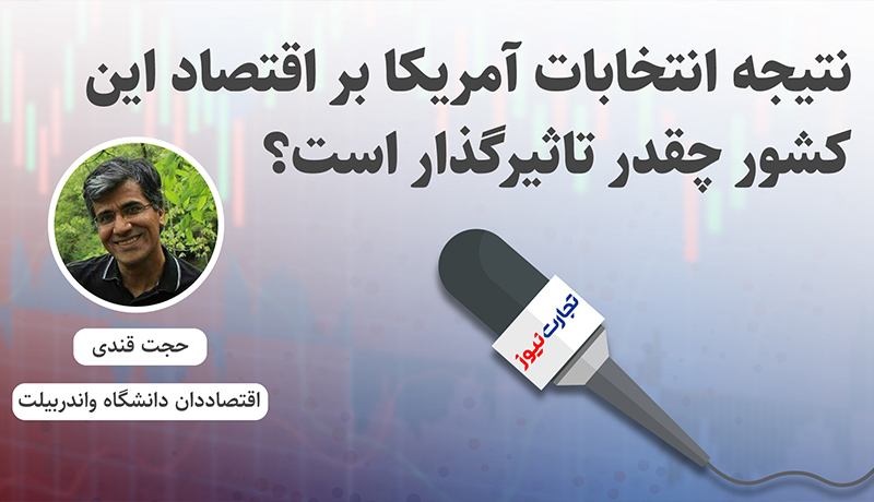 800 460 نتیجه انتخابات آمریکا بر اقتصاد این کشور چقدر تاثیرگذار