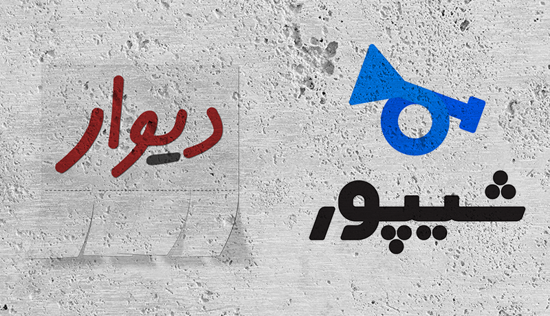 دیوار و شیپور