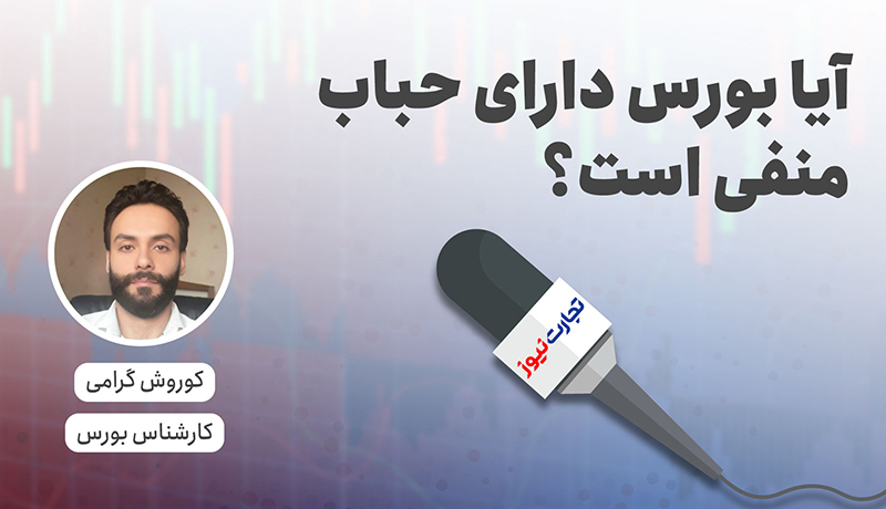 کوروش گرامی حباب بورس.jpg 800.460