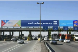 بدهی ۸ هزار میلیارد تومانی عوارض آزادراهی؛ وصول کمتر از ۵۰ درصد مطالبات