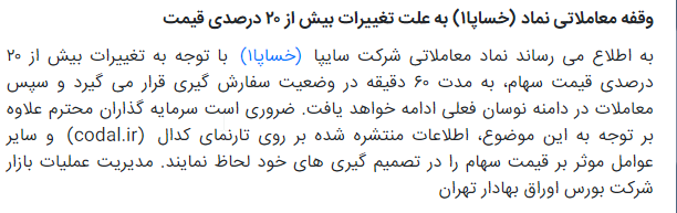 خساپا متوقف شد 27 ابان