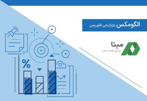 بهینه‌سازی عملیات بازارگردانی با الگومکس