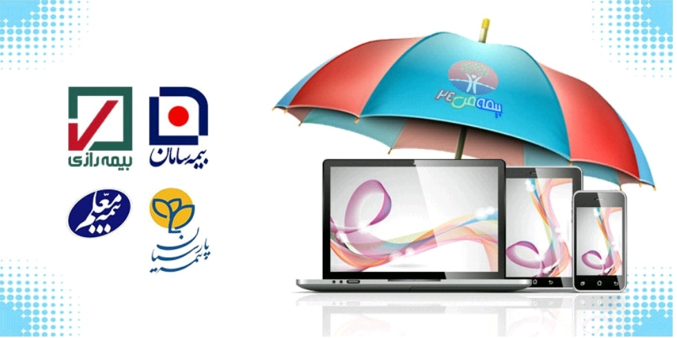 «بیمه من 24» اولین و کامل‌ترین سرویس بیمه تجهیزات الکترونیک (موبایل، تبلت، لپ‌تاپ، کنسول بازی، ساعت هوشمند و …) در ایران