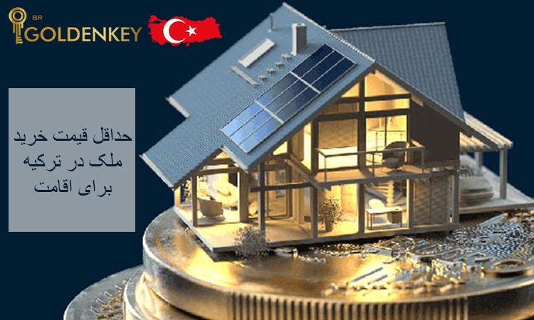 حداقل قیمت خرید ملک در ترکیه برای اقامت