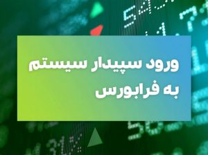 «سپیدار» آماده قیمت‌گذاری برای عرضه در فرابورس