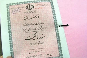 هزینه‌های انتقال مالکیت اموال غیرمنقول افزایش یافت