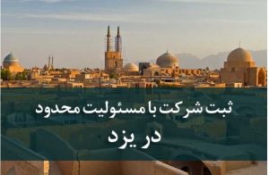 راهنما و مراحل ثبت شرکت با مسئولیت محدود در یزد