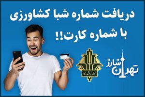 دریافت شماره شبا بانک کشاورزی