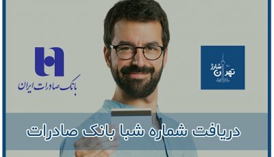 دریافت شماره شبا صادرات