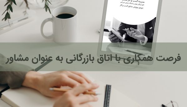 فرصت همکاری با اتاق بازرگانی به عنوان مشاور