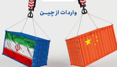 واردات کالا از چین و دبی
