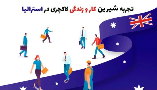 مشاغل مورد نیاز استرالیا که شانس پذیرش بیشتری دارند