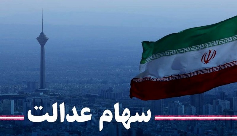 ثبات ارزش سهام عدالت در آخرین هفته بهمن