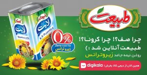 با طبیعت روغن به همه می‌رسه