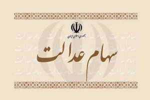 چرا سود سهام عدالت هنوز واریز نشده؟ دلایل اصلی تأخیر