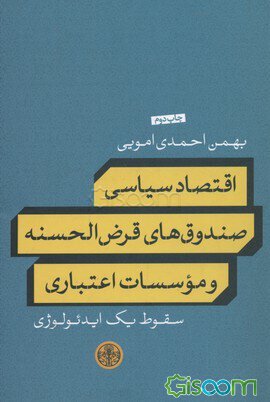 کتاب اقتصاد سیاسی صندوق های قرض الحسنه و موسسات اعتباری