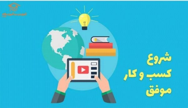 برای راه‌اندازی کسب و کار از کجا شروع کنیم؟