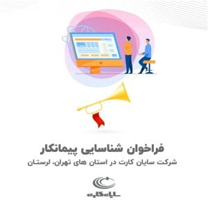 فراخوان شناسایی پیمانکار