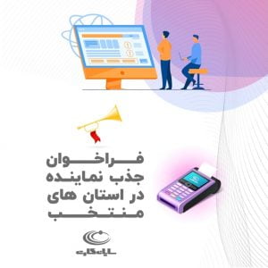 فراخوان جذب نماینده شرکت سایان کارت