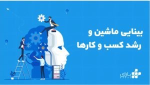 هوش مصنوعی چگونه می‌تواند به رشد کسب‌وکارها کمک کند؟