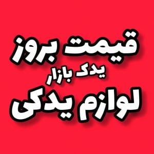 فروشگاه آنلاین لوازم یدکی