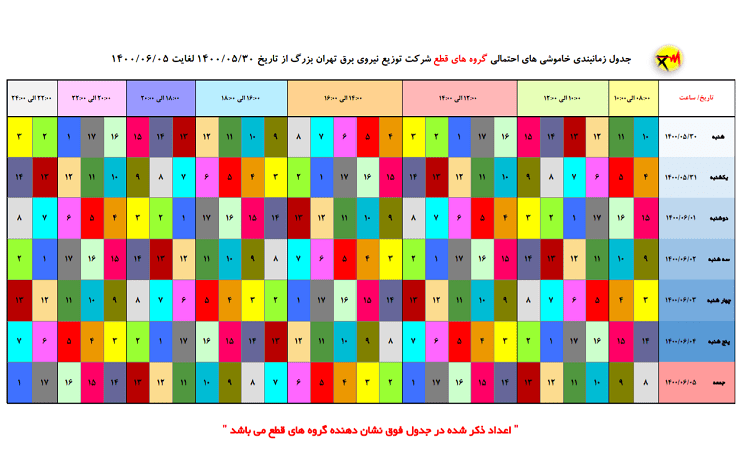 جدول خاموشی 1