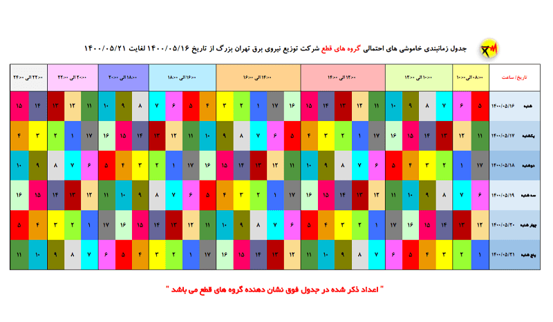 جدول خاموشی