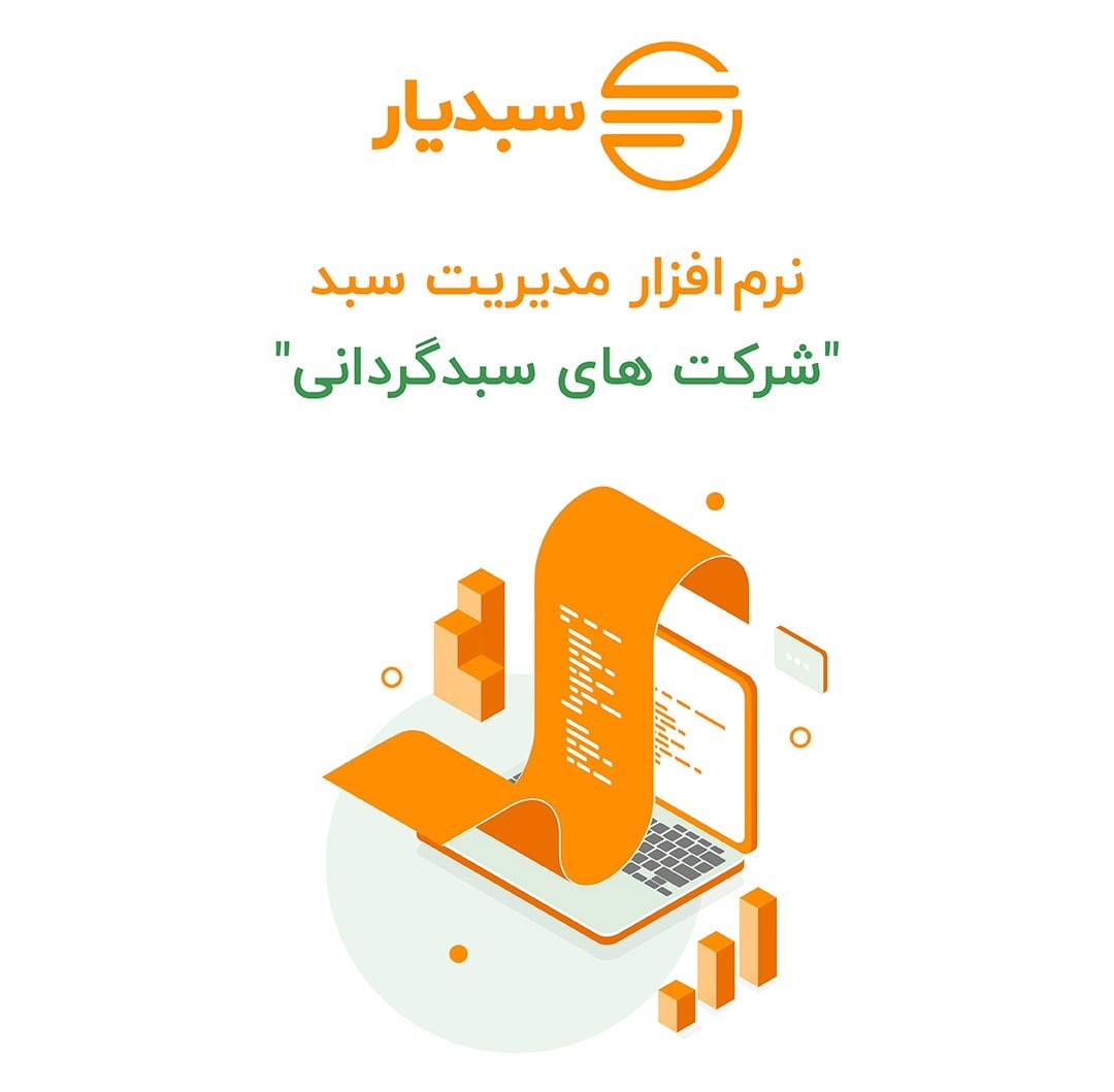 سبدیار بهترین نرم‌افزار مدیریت و حسابداری سبدگردانی