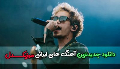 دانلود جدیدترین آهنگ‌های ایرانی در موزیکدل