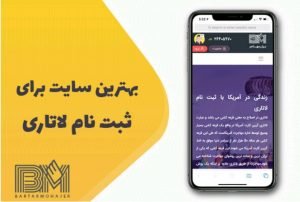 بهترین سایت برای ثبت نام لاتاری، برتر مهاجر