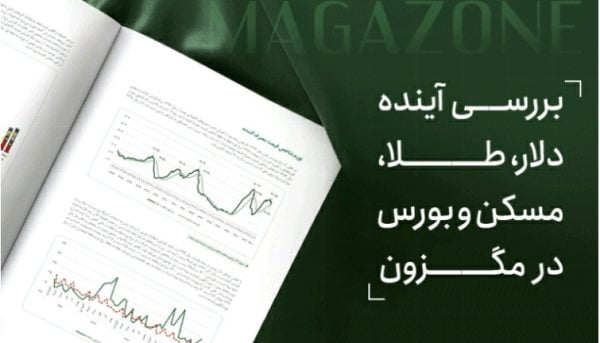 بررسی آینده دلار، طلا، مسکن و بورس در مگزون