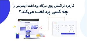 کارمزد تراکنش درگاه پرداخت اینترنتی را چه کسی پرداخت می‌کند؟ صاحب فروشگاه اینترنتی یا مشتری؟!