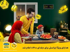 هدایای ویژۀ ایرانسل برای «یلدای ۱۴۰۰» اعلام شد