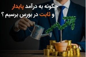 چگونه به درآمد پایدار و ثابت در بورس برسیم؟