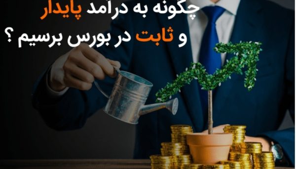 چگونه به درآمد پایدار و ثابت در بورس برسیم؟