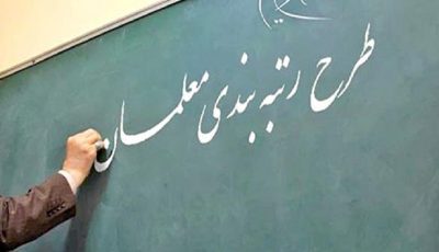 قانون‌شکنی با حذف معلمان مهرآفرین از رتبه‌بندی