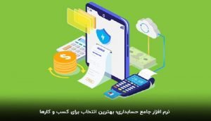 نرم‌افزار جامع حسابداری؛ بهترین انتخاب برای کسب‌وکارها